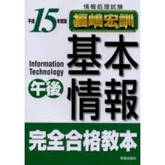 情報処理試験基本情報午後完全合格教本　平成１５年度版