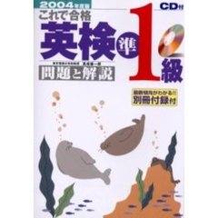 これで合格英検準１級問題と解説　２００４年度版