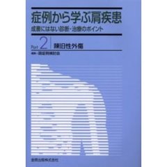 症例から学ぶ肩疾患　成書にはない診断・治療のポイント　Ｐａｒｔ２　陳旧性外傷