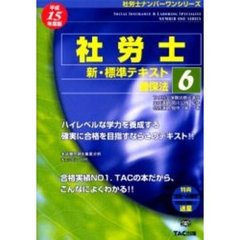社労士新・標準テキスト　平成１５年度版６　健保法
