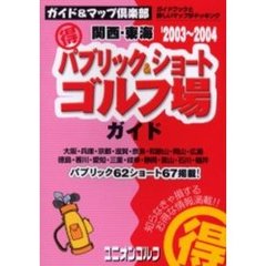 関西・東海得パブリック＆ショートゴルフ場ガイド　２００３～２００４年版