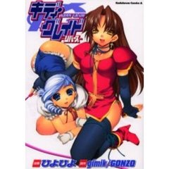 キディ・グレイド－リバース－