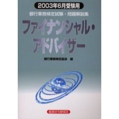 銀行業務検定試験問題解説集ファイナンシャル・アドバイザー　２００３年６月受験用