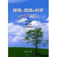 健康と環境の科学　人類の明るい未来を目指して