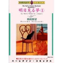 明日見る夢　　　１