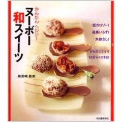 かんたんヘルシーヌーボー和スイーツ　低カロリー！１５分からできる！