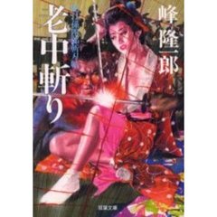 老中斬り