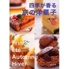 四季が香る京の洋菓子