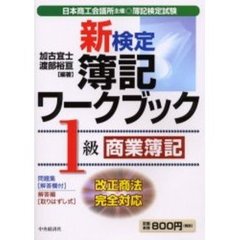 新検定簿記ワークブック１級／商業簿記　日本商工会議所主催・簿記検定試験　第４版