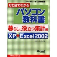 ひと目でわかるパソコン教科書　Ｗｉｎｄｏｗｓ　ＸＰ＋Ｍｉｃｒｏｓｏｆｔ　Ｅｘｃｅｌ　ｖｅｒｓｉｏｎ　２００２　暮らしに役立つ集計編