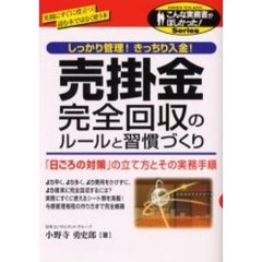 売掛金完全回収のルールと習慣づくり　しっかり管理！きっちり入金！