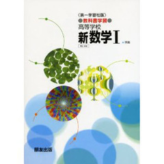 第一版自習書　０３６　新数学１