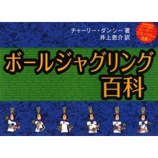 ボールジャグリング百科