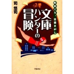 文庫ハンターの冒険　町めぐり、古書さがし