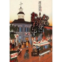 われ沽券にかかわらず