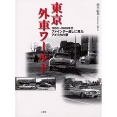 東京外車ワールド　１９５０～１９６０年代ファインダー越しに見たアメリカの夢