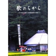 歌のちから　岩手県旧江刺郡の民俗歌謡資料と研究