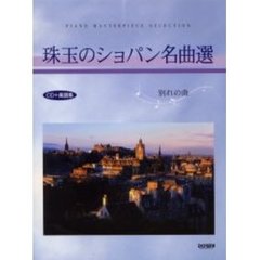 珠玉のショパン名曲選〈別れの曲〉