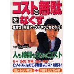 コストの無駄をなくす