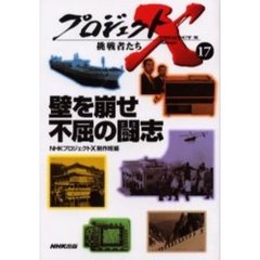 プロジェクトＸ挑戦者たち　１７　壁を崩せ不屈の闘志