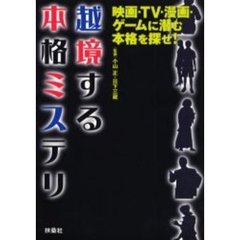 越境する本格ミステリ　映画・ＴＶ・漫画・ゲームに潜む本格を探せ！