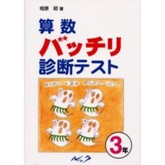 算数バッチリ診断テスト　３年