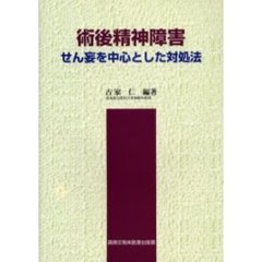 術後精神障害　せん妄を中心とした対処法