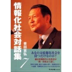 情報化社会対話集　７