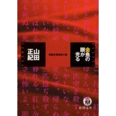 金魚の眼が光る