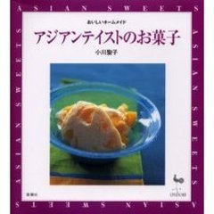 アジアンテイストのお菓子