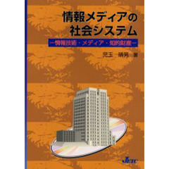 情報メディアの社会システム　情報技術・メディア・知的財産