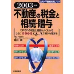 不動産の税金と相続・贈与　２００３年版