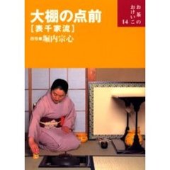 大棚の点前〈表千家流〉