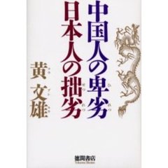 中国人の卑劣日本人の拙劣