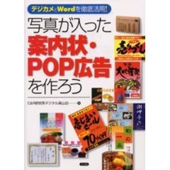 写真が入った案内状・ＰＯＰ広告を作ろう　デジカメとＷｏｒｄを徹底活用！