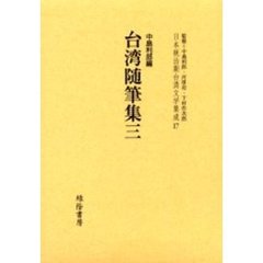 日本統治期台湾文学集成　１７　復刻版　台湾随筆集　３