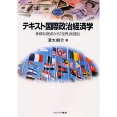 テキスト国際政治経済学　多様な視点から「世界」を読む