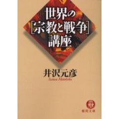 世界の〈宗教と戦争〉講座