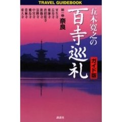 五木寛之の百寺巡礼　ガイド版　第１巻　Ｔｒａｖｅｌ　ｇｕｉｄｅｂｏｏｋ　奈良