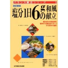 塩分１日６ｇの和風献立　改訂新版