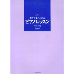 保育音楽のためのピアノレッスン　Ｆｉｒｓ