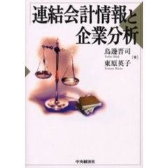 連結会計情報と企業分析