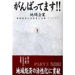 がんばってます！地場企業　　　３