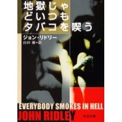 地獄じゃどいつもタバコを喫う