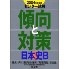 センター試験傾向と対策　２００４年受験用８　日本史Ｂ