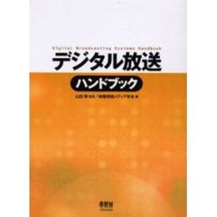 デジタル放送ハンドブック