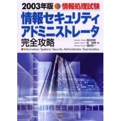 情報セキュリティアドミニストレータ完全攻略　情報処理試験　２００３年版