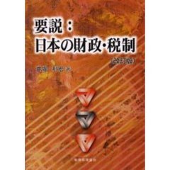 要説：日本の財政・税制　改訂版