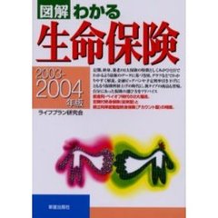 図解わかる生命保険　２００３－２００４年版