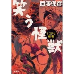 笑う怪獣　ミステリ劇場